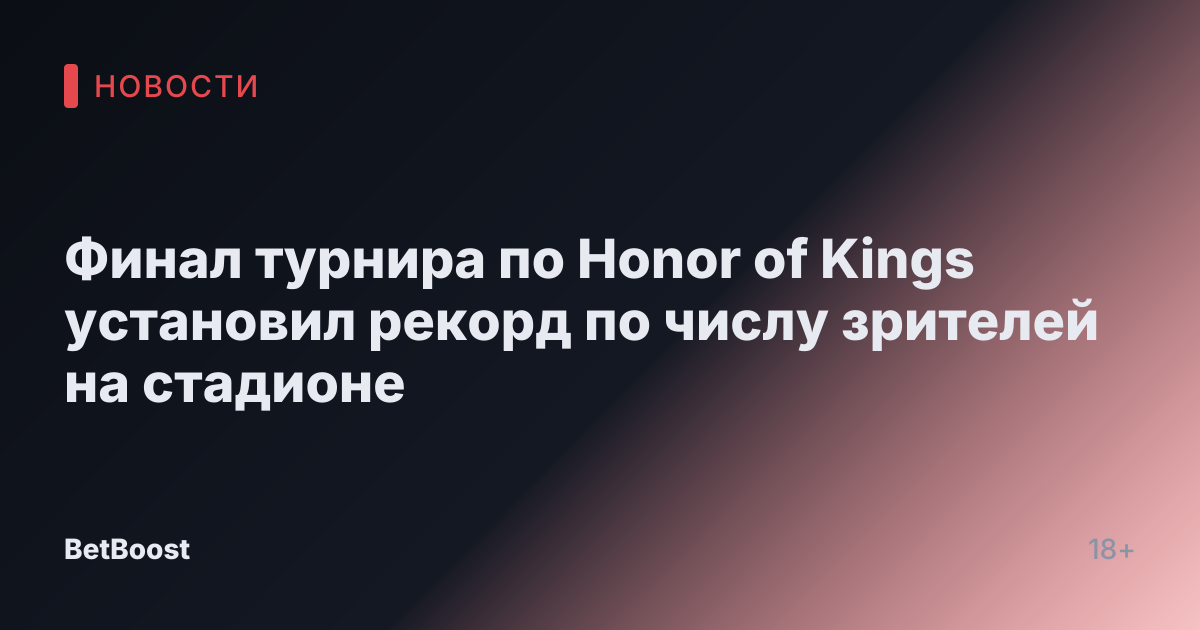 Финал турнира по Honor of Kings установил рекорд по числу зрителей на стадионе
