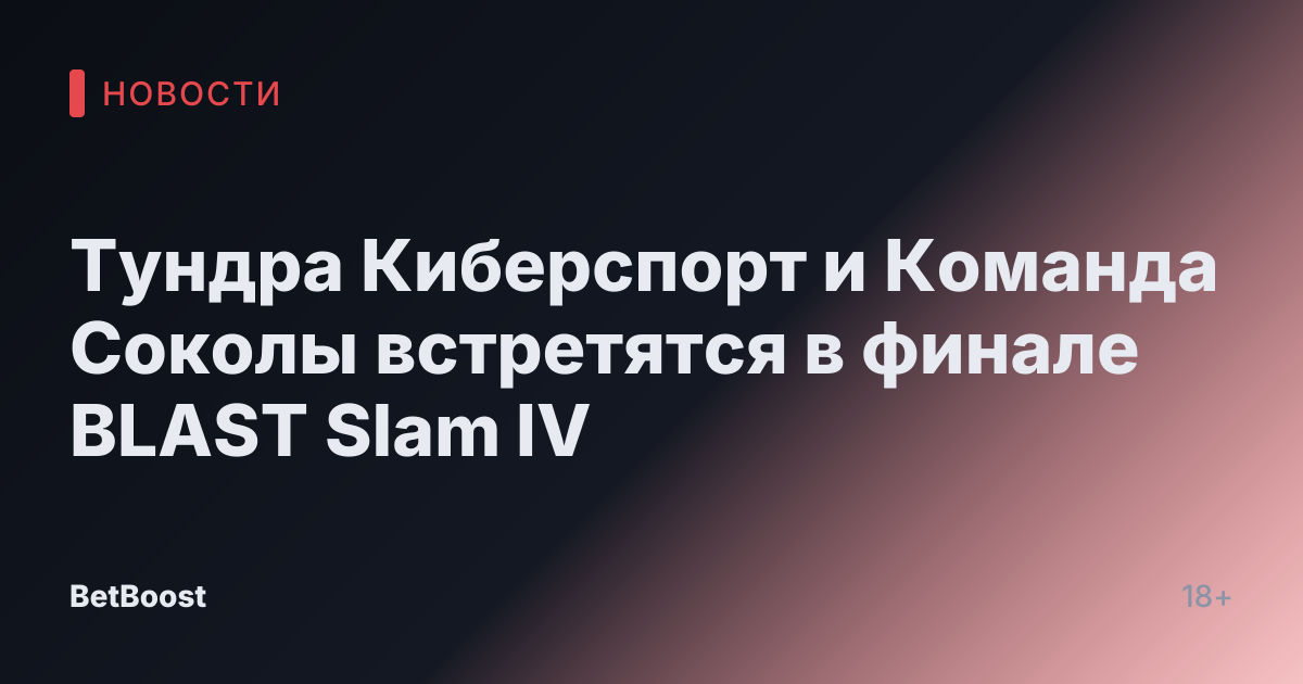 Тундра Киберспорт и Команда Соколы встретятся в финале BLAST Slam IV