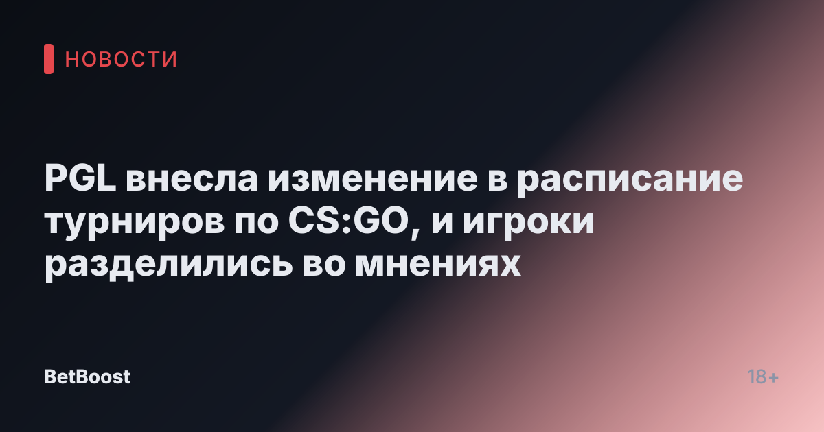 PGL внесла изменение в расписание турниров по CS:GO, и игроки разделились во мнениях