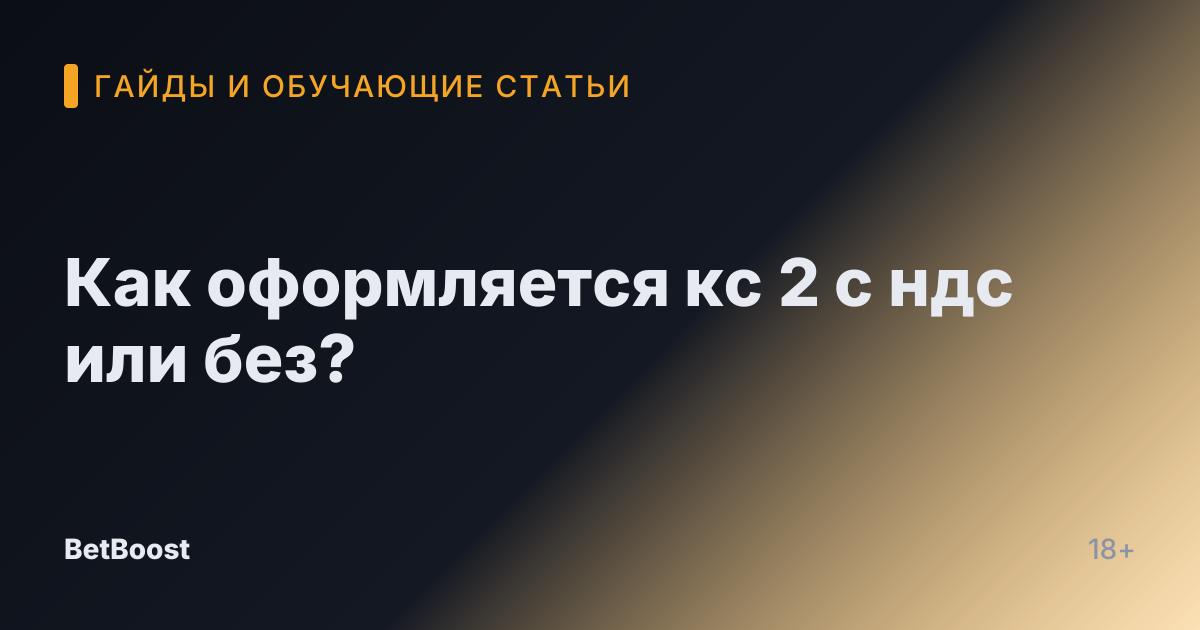 Как оформляется кс 2 с ндс или без?