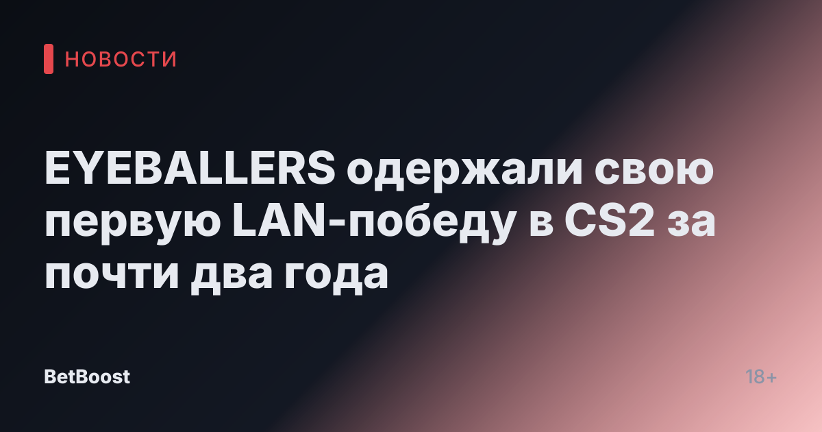 EYEBALLERS одержали свою первую LAN-победу в CS2 за почти два года