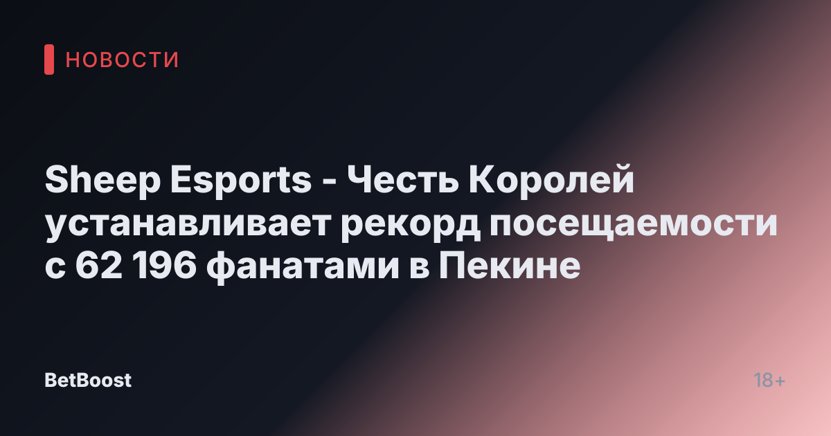 Sheep Esports - Честь Королей устанавливает рекорд посещаемости с 62 196 фанатами в Пекине