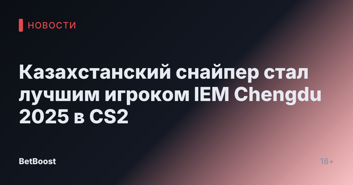 Казахстанский снайпер стал лучшим игроком IEM Chengdu 2025 в CS2