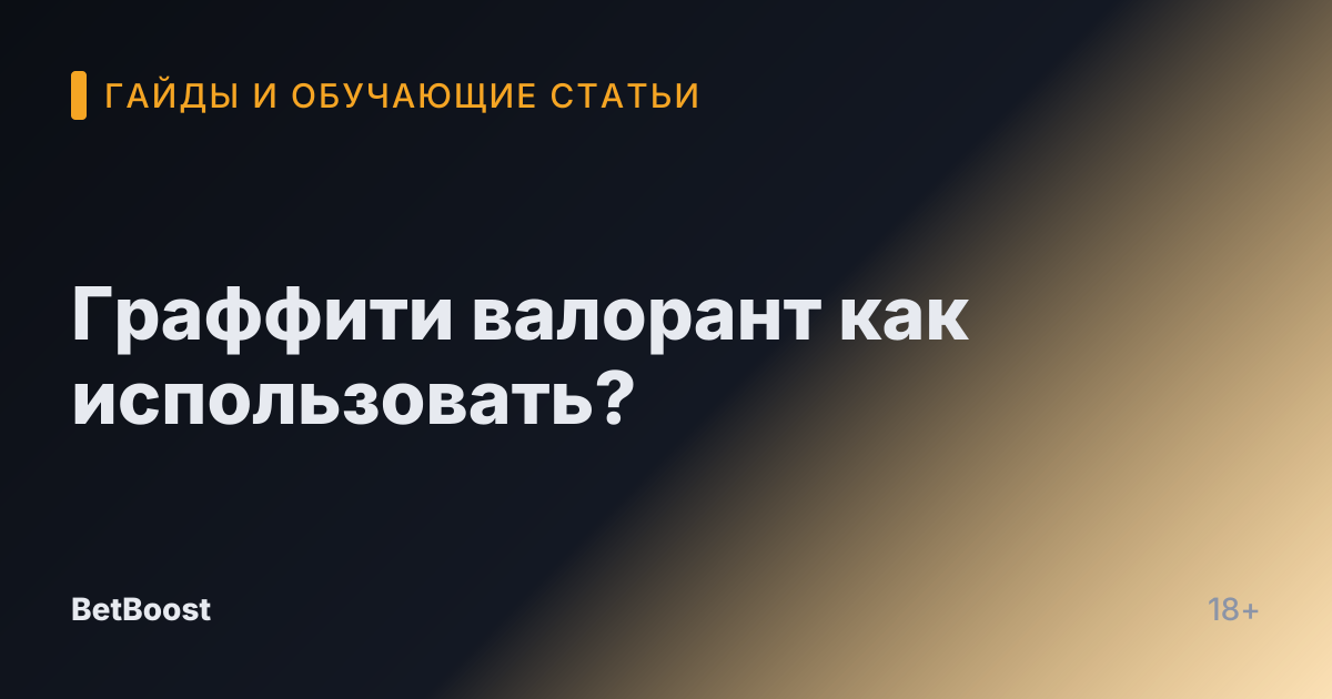 Граффити валорант как использовать?