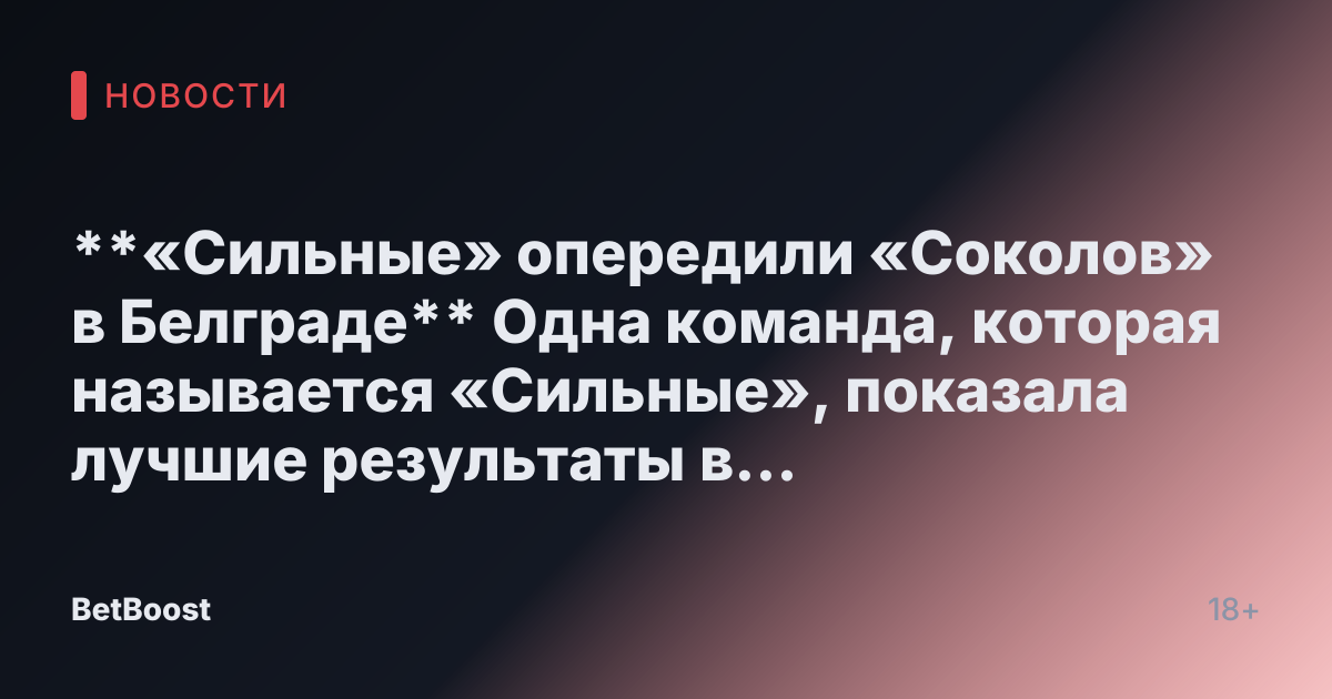 **«Сильные» опередили «Соколов» в Белграде**

Одна команда, которая называется «Сильные», показала лучшие результаты в начале игры и смогла обойти другую команду — «Соколы». Матч проходил в городе Белград