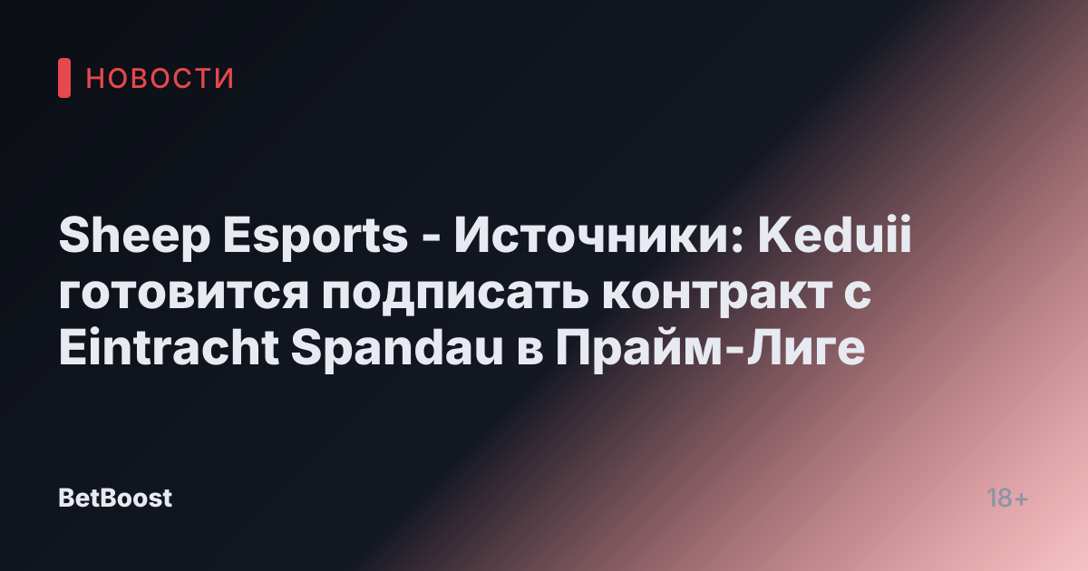 Sheep Esports - Источники: Keduii готовится подписать контракт с Eintracht Spandau в Прайм-Лиге