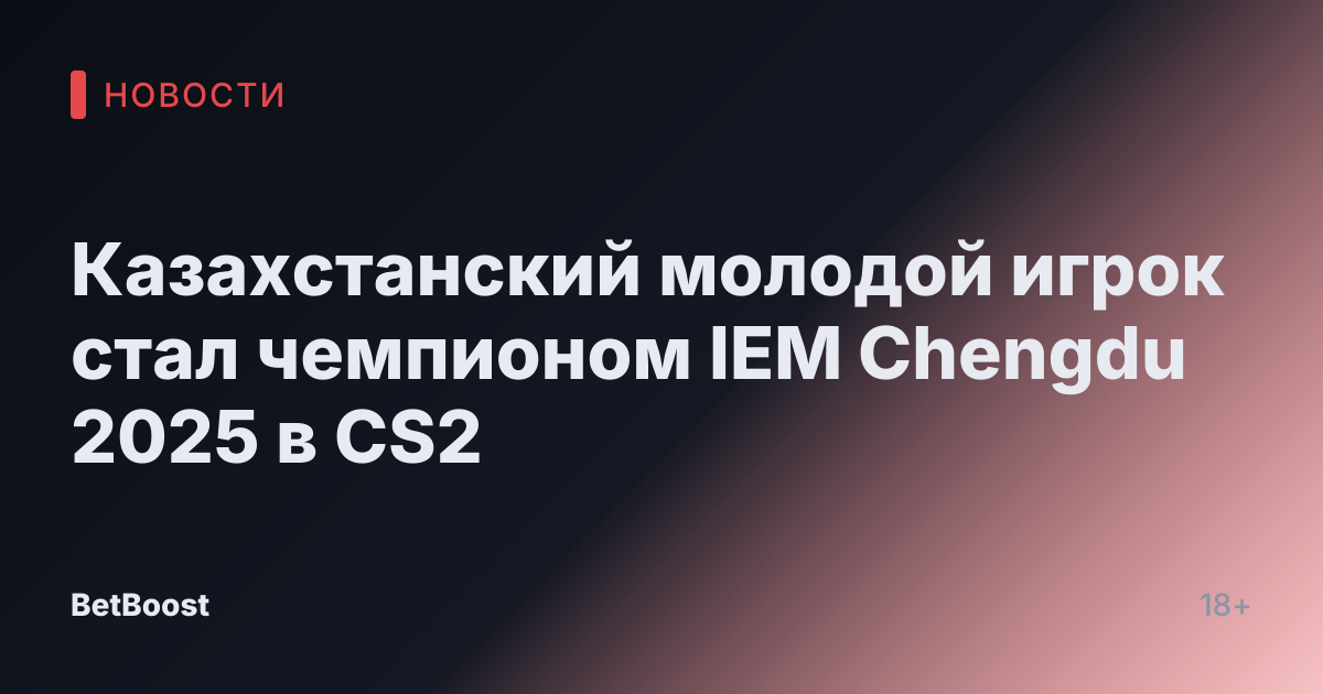 Казахстанский молодой игрок стал чемпионом IEM Chengdu 2025 в CS2
