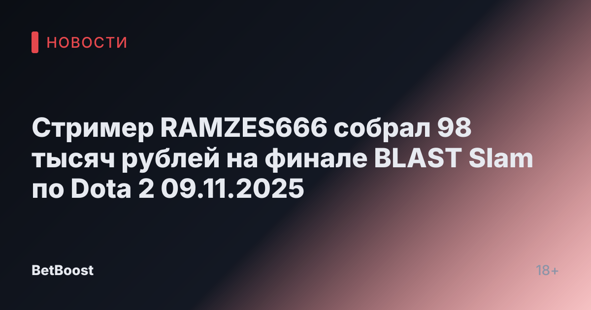 Стример RAMZES666 собрал 98 тысяч рублей на финале BLAST Slam по Dota 2 09.11.2025
