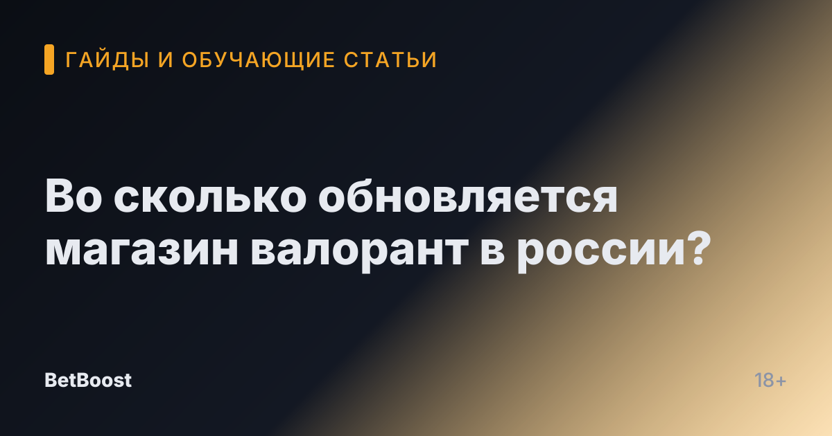 Во сколько обновляется магазин валорант в россии?