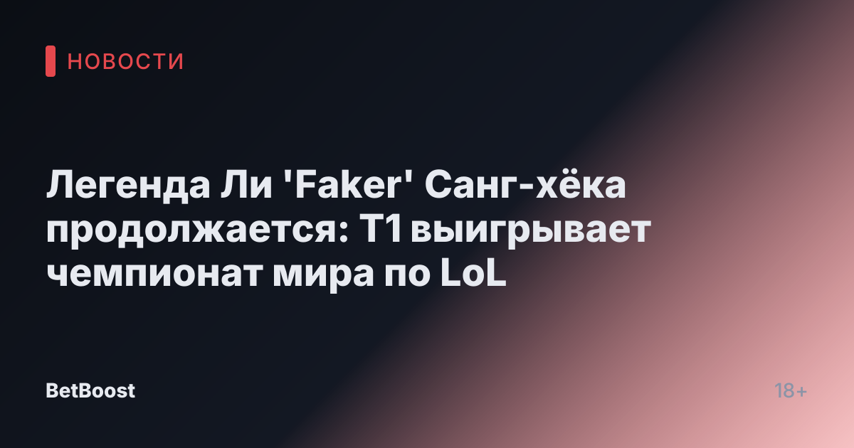 Легенда Ли 'Faker' Санг-хёка продолжается: T1 выигрывает чемпионат мира по LoL