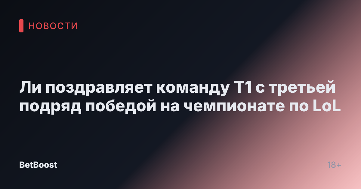 Ли поздравляет команду T1 с третьей подряд победой на чемпионате по LoL