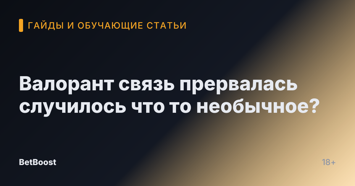 Валорант связь прервалась случилось что то необычное?