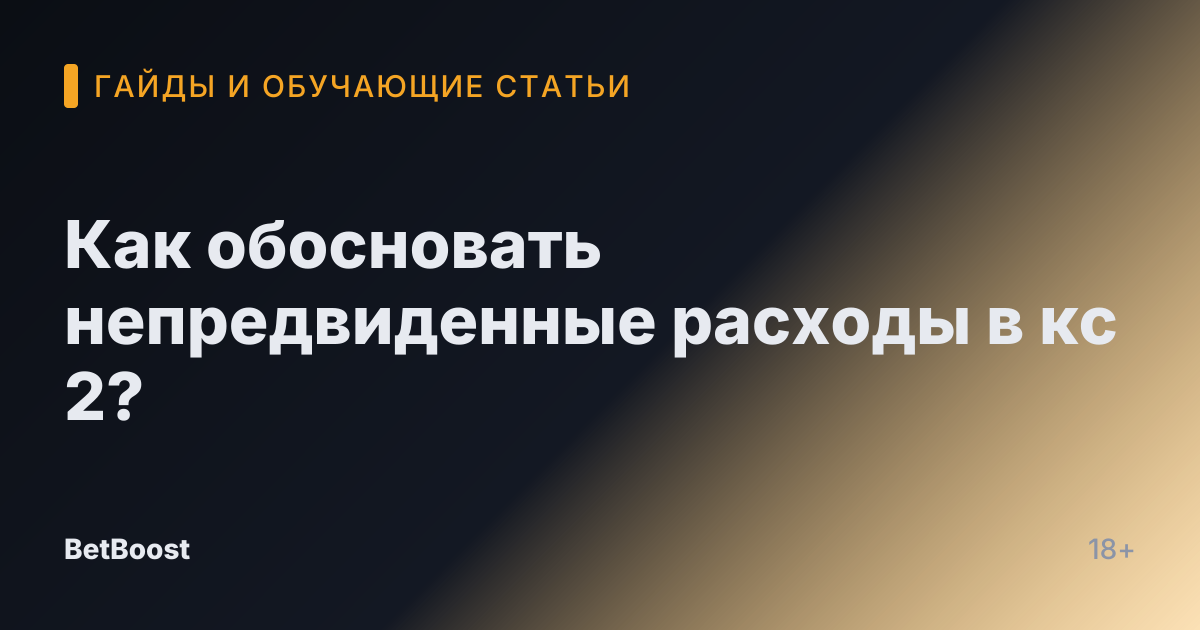 Как обосновать непредвиденные расходы в кс 2?