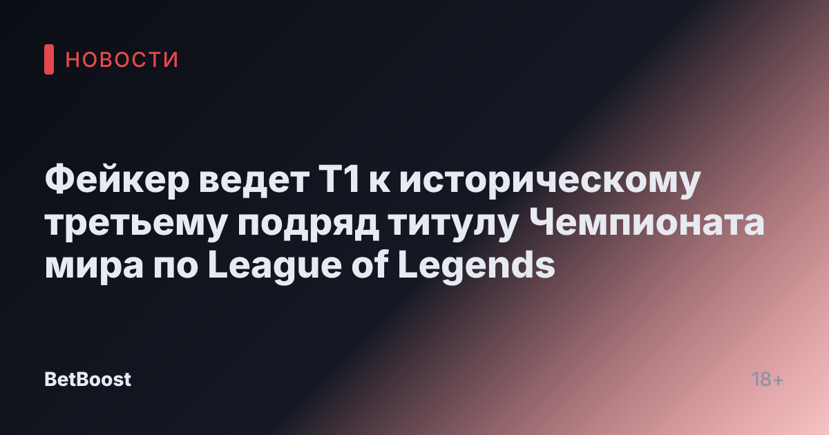 Фейкер ведет T1 к историческому третьему подряд титулу Чемпионата мира по League of Legends
