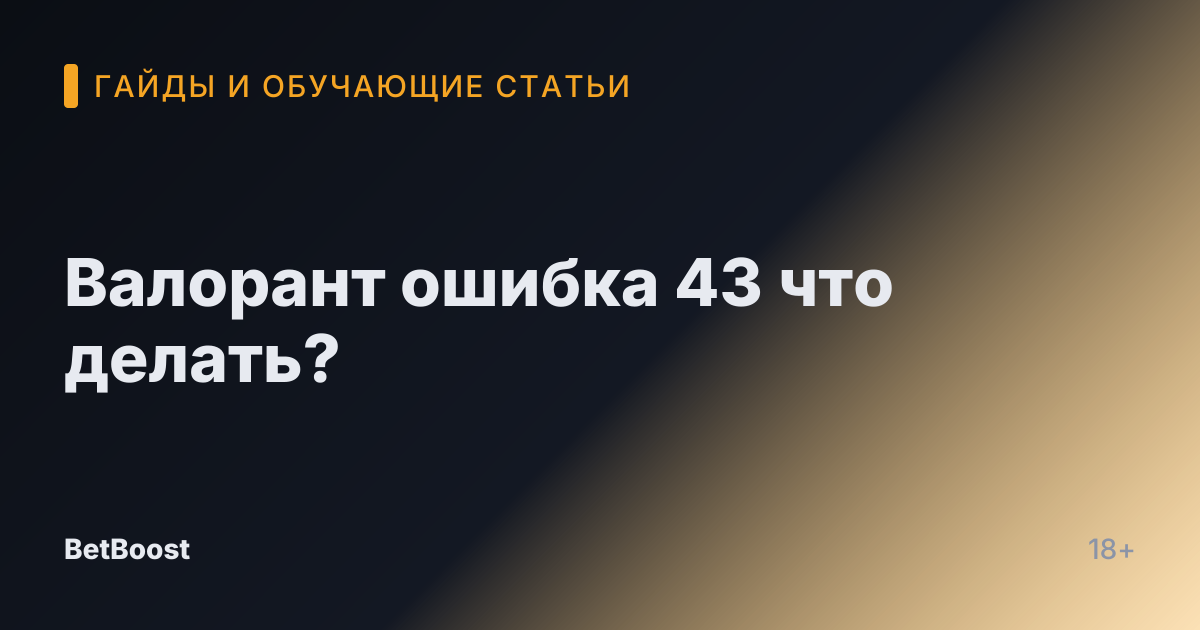 Валорант ошибка 43 что делать?
