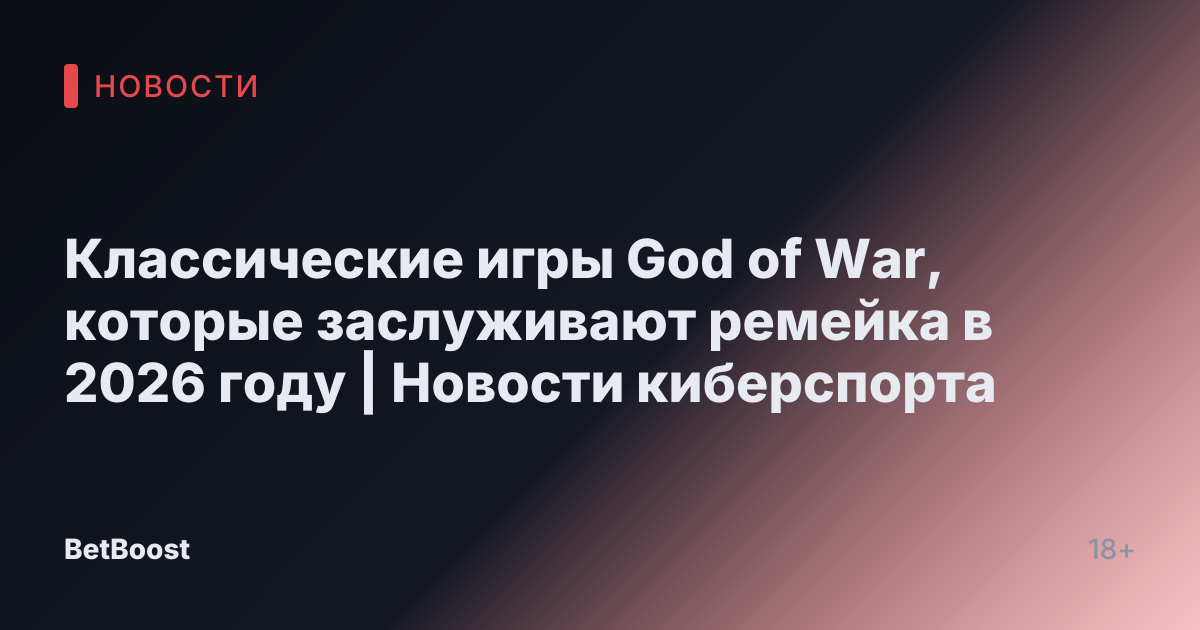 Классические игры God of War, которые заслуживают ремейка в 2026 году | Новости киберспорта