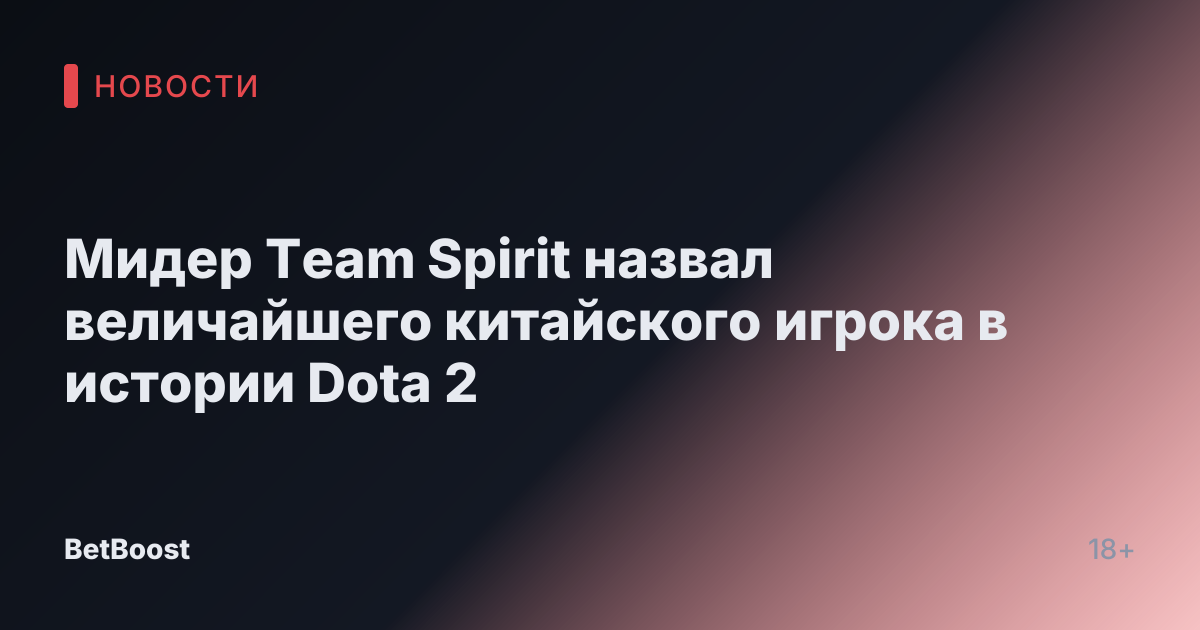 Мидер Team Spirit назвал величайшего китайского игрока в истории Dota 2