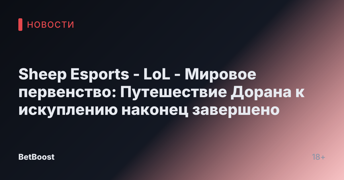 Sheep Esports - LoL - Мировое первенство: Путешествие Дорана к искуплению наконец завершено