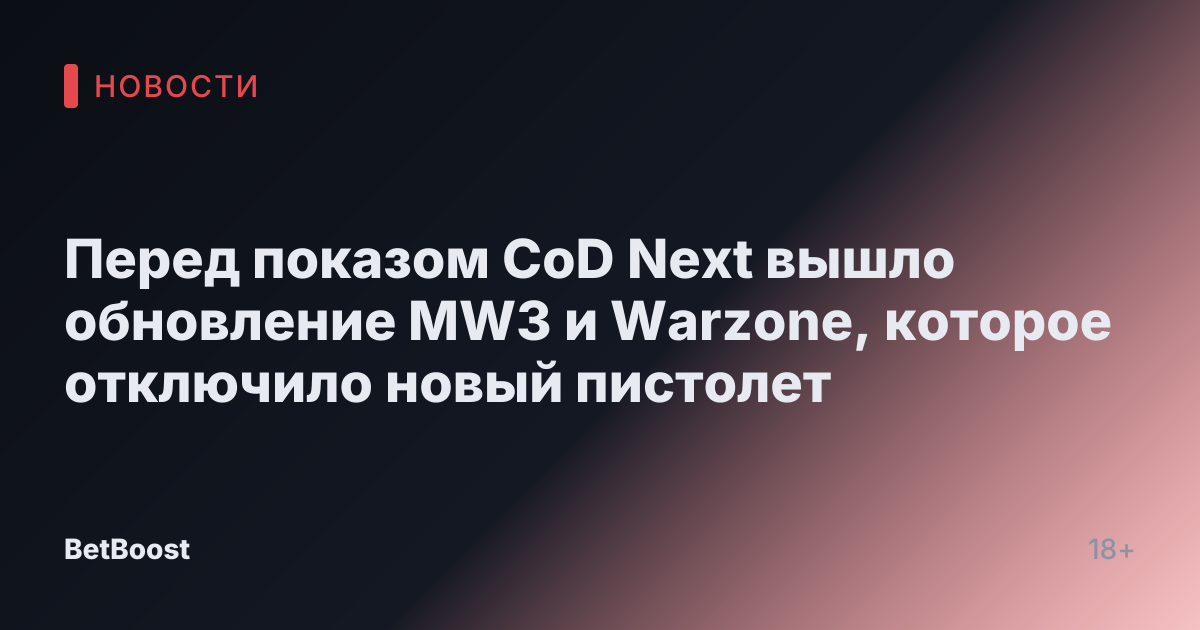 Перед показом CoD Next вышло обновление MW3 и Warzone, которое отключило новый пистолет