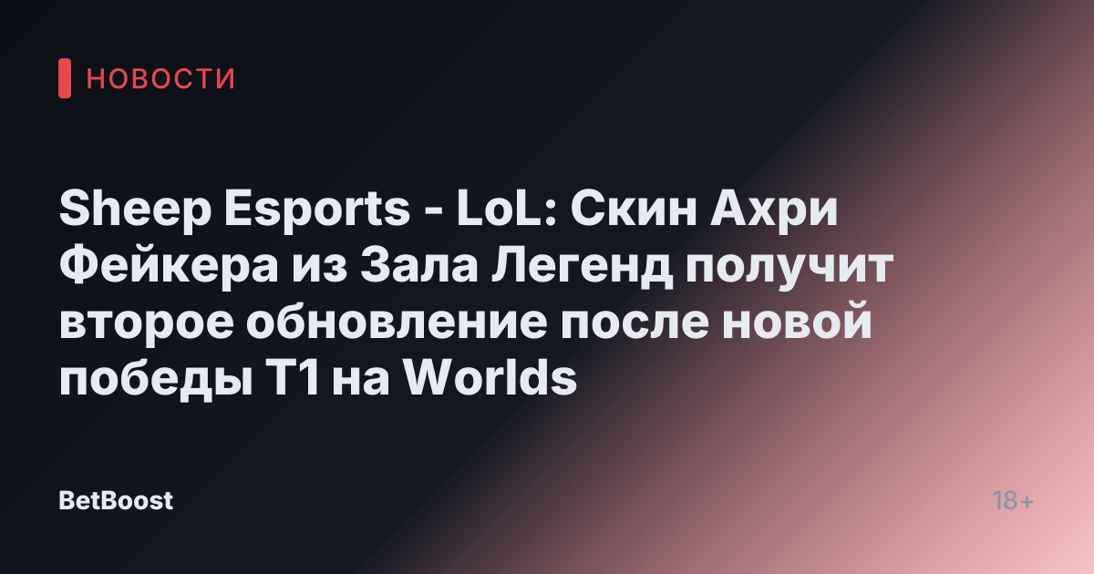 Sheep Esports - LoL: Скин Ахри Фейкера из Зала Легенд получит второе обновление после новой победы T1 на Worlds