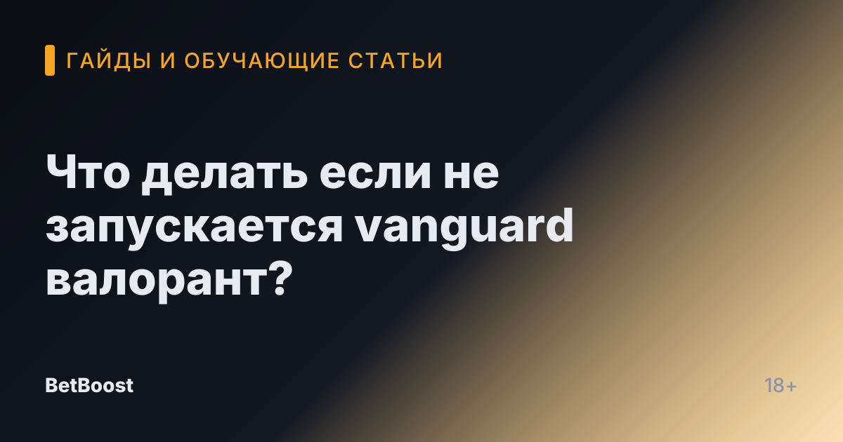 Что делать если не запускается vanguard валорант?