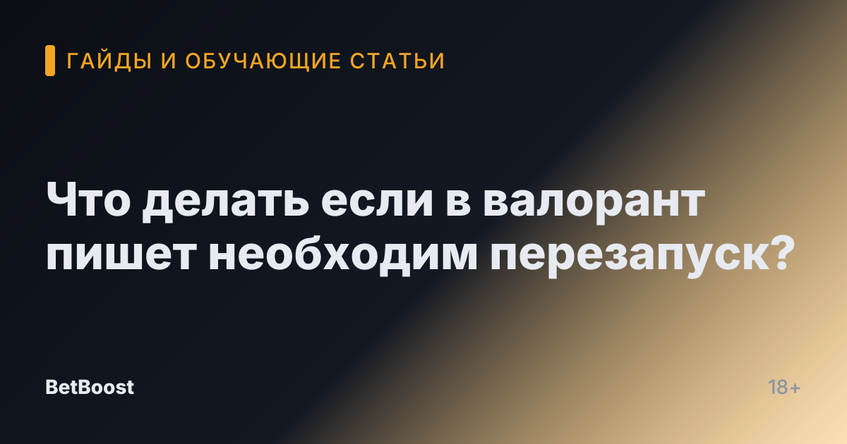Что делать если в валорант пишет необходим перезапуск?