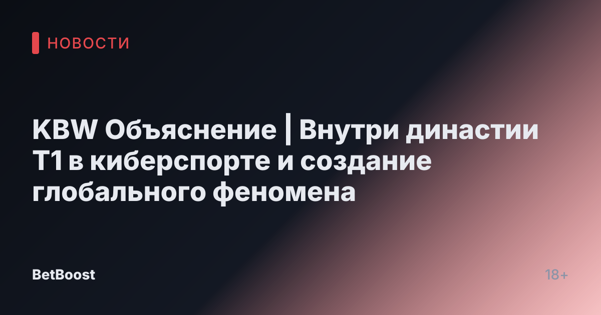 KBW Объяснение | Внутри династии T1 в киберспорте и создание глобального феномена