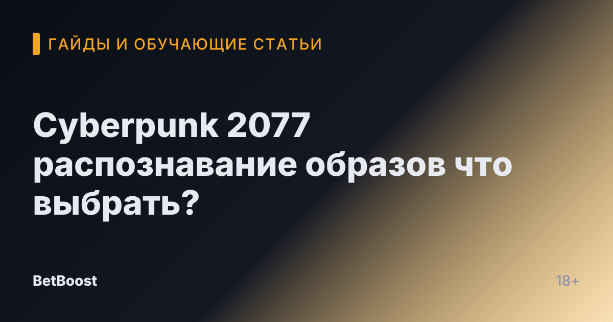 Cyberpunk 2077 распознавание образов что выбрать?