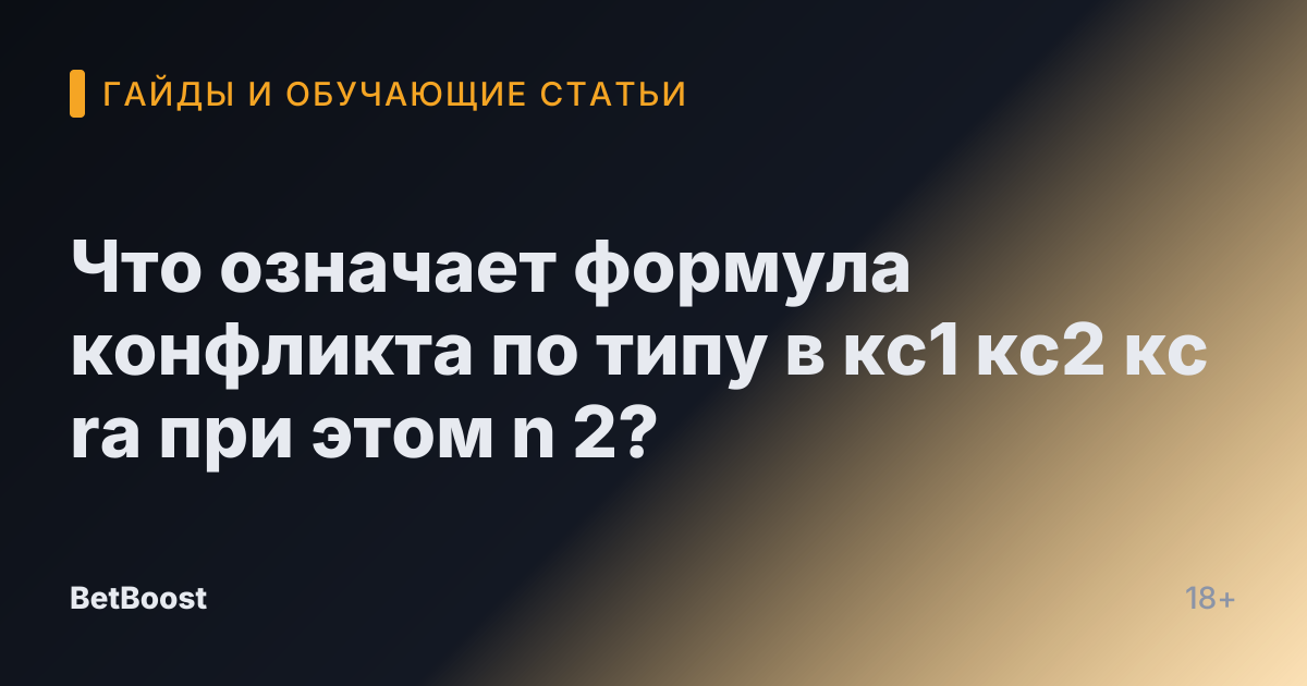 Что означает формула конфликта по типу в кс1 кс2 кс ra при этом n 2?