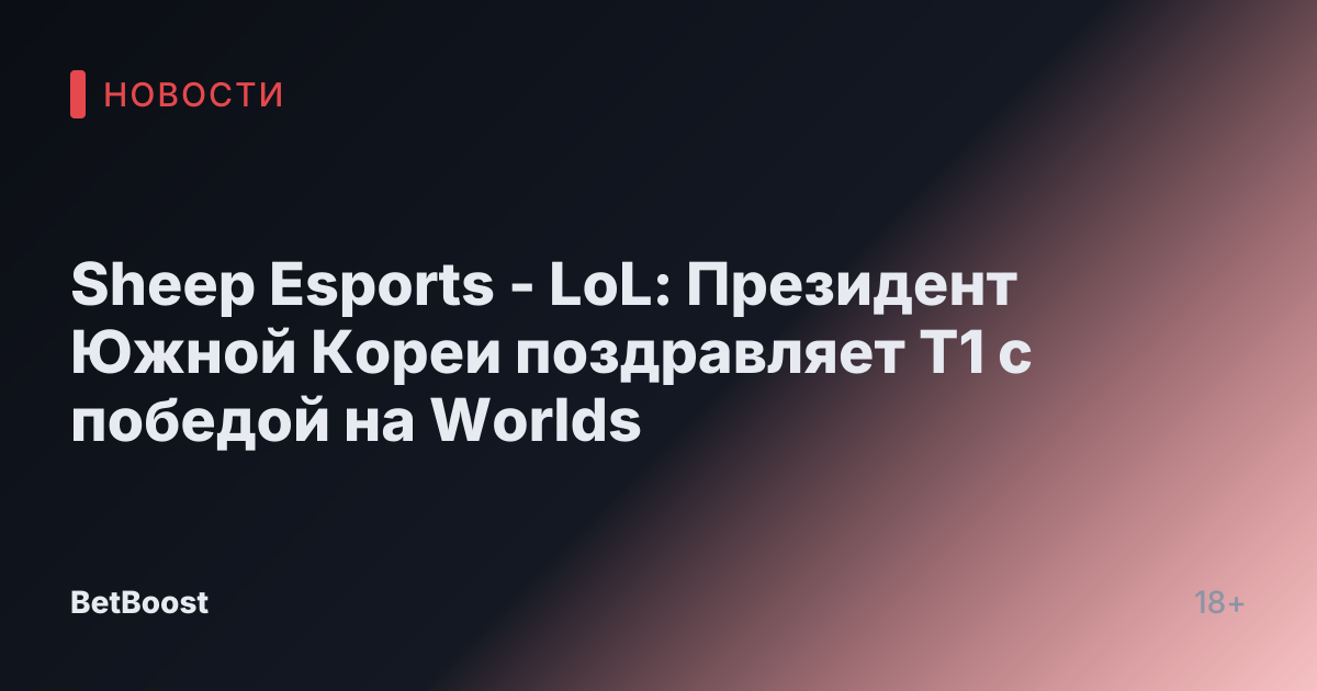 Sheep Esports - LoL: Президент Южной Кореи поздравляет T1 с победой на Worlds