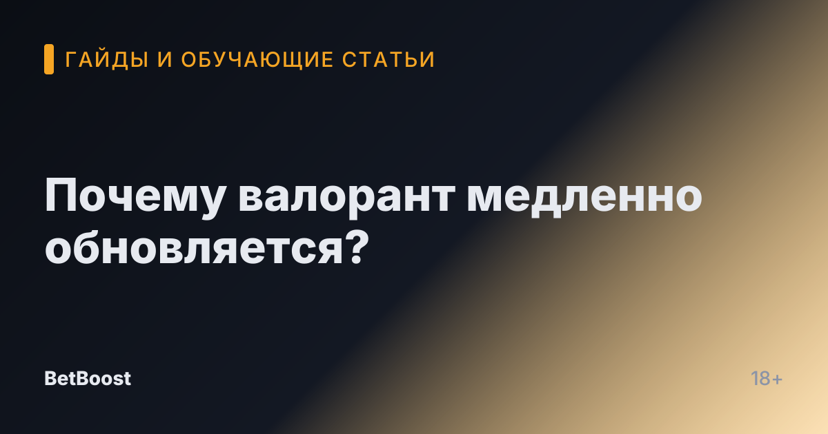 Почему валорант медленно обновляется?