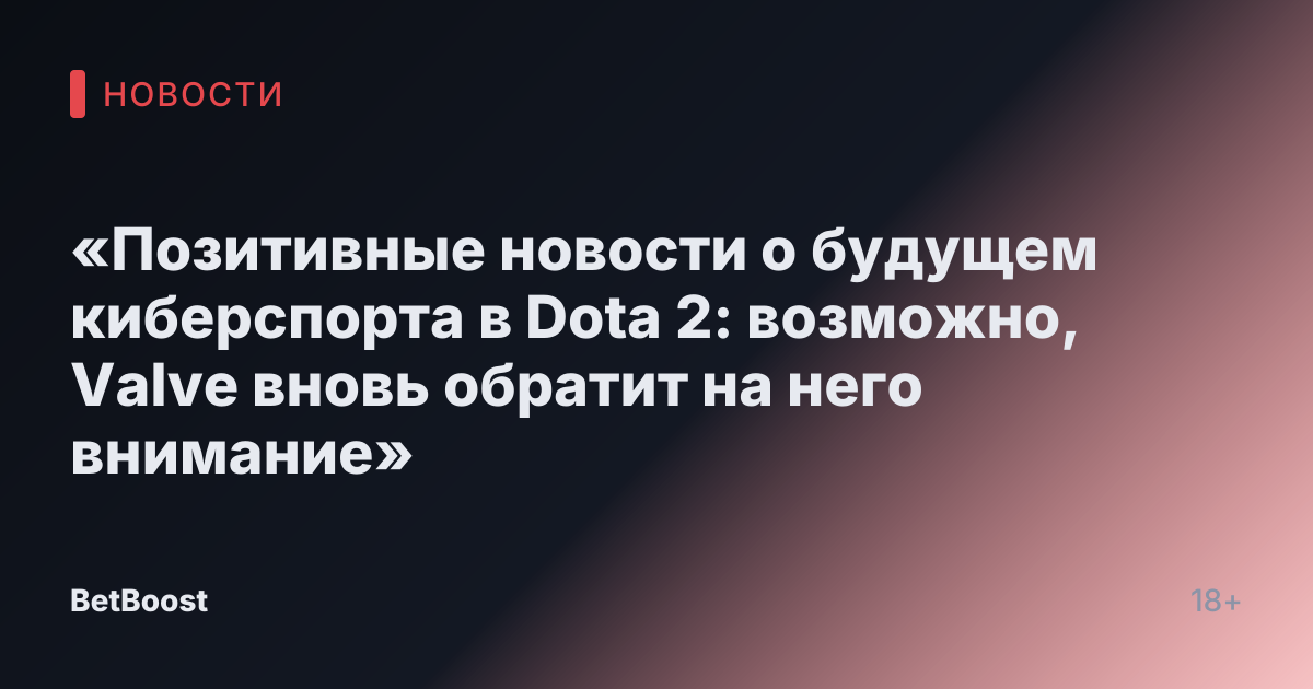 «Позитивные новости о будущем киберспорта в Dota 2: возможно, Valve вновь обратит на него внимание»