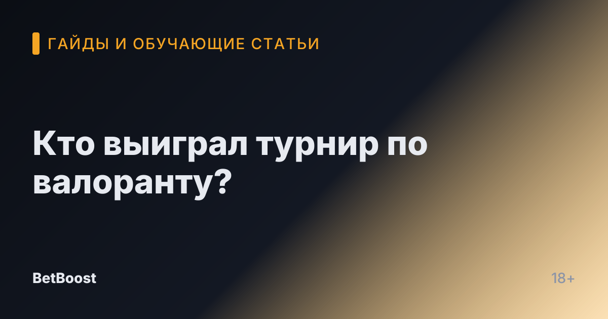 Кто выиграл турнир по валоранту?