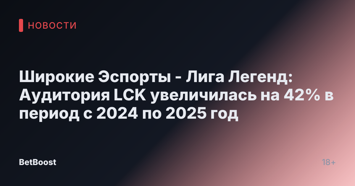 Широкие Эспорты - Лига Легенд: Аудитория LCK увеличилась на 42% в период с 2024 по 2025 год