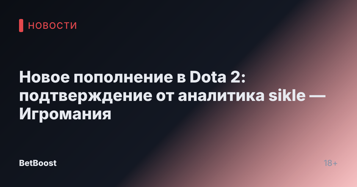 Новое пополнение в Dota 2: подтверждение от аналитика sikle — Игромания