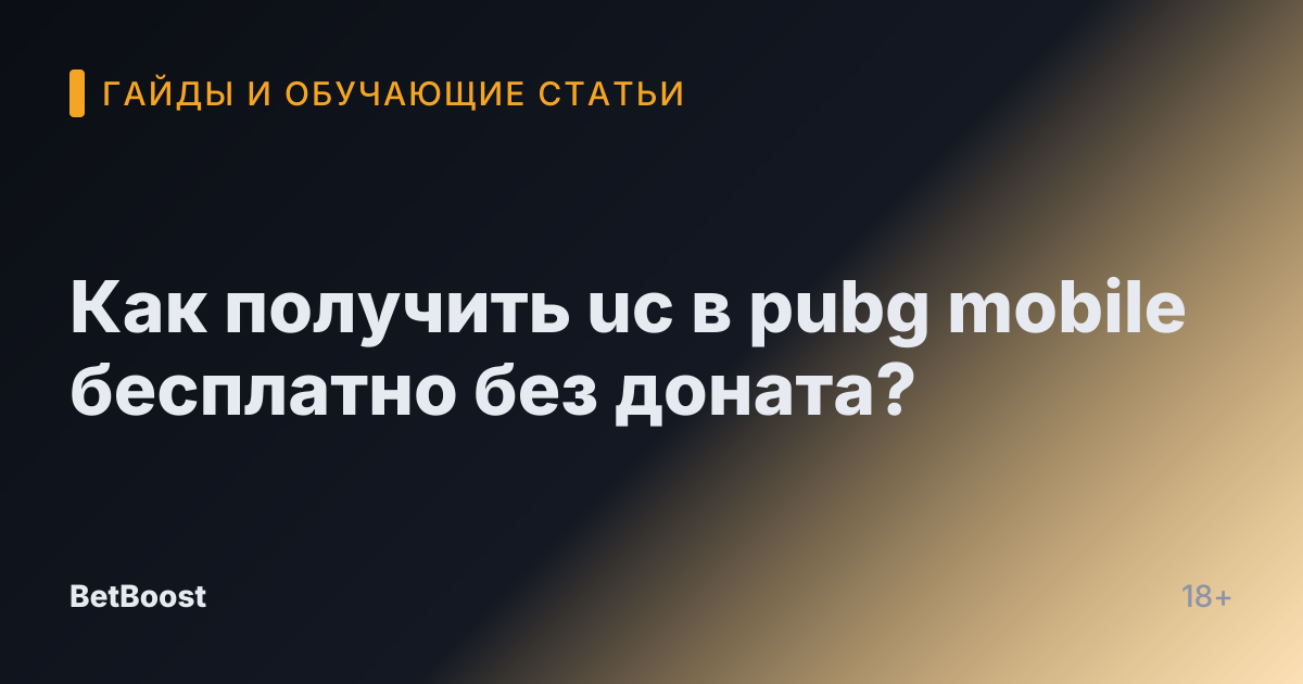 Как получить uc в pubg mobile бесплатно без доната?