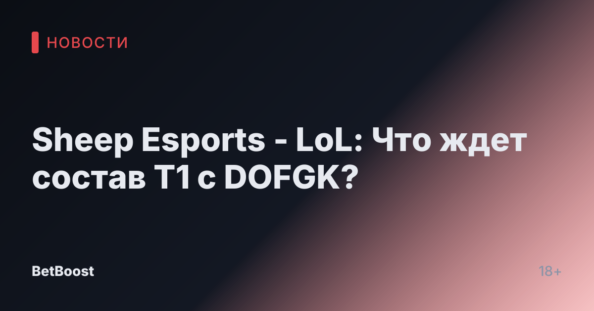 Sheep Esports - LoL: Что ждет состав T1 с DOFGK?