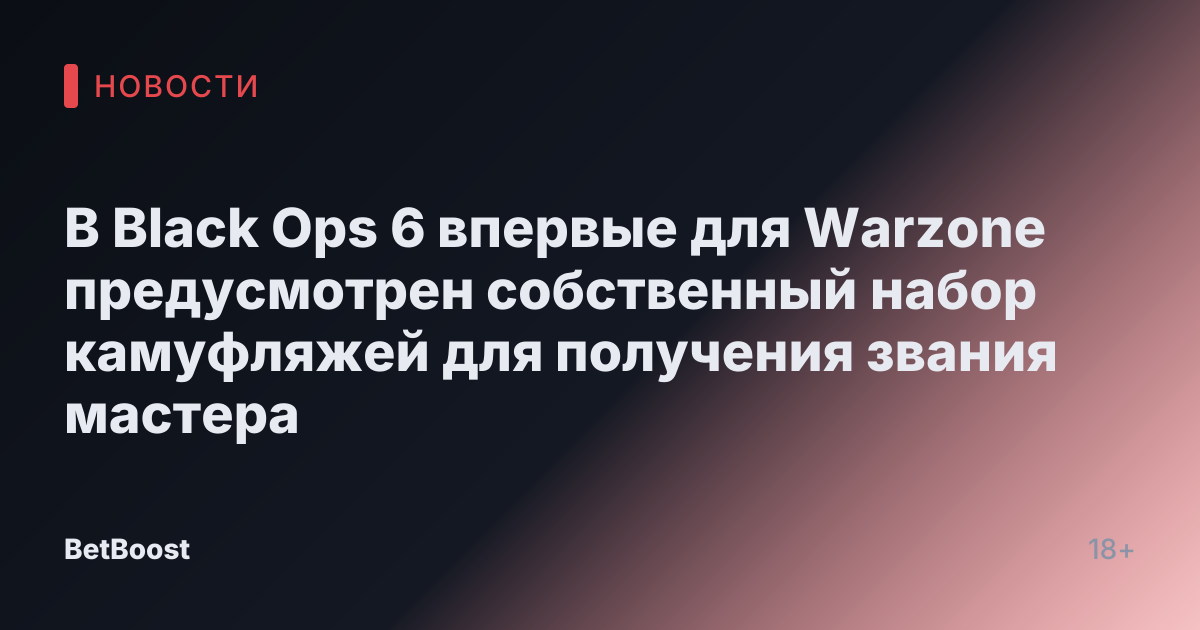 В Black Ops 6 впервые для Warzone предусмотрен собственный набор камуфляжей для получения звания мастера