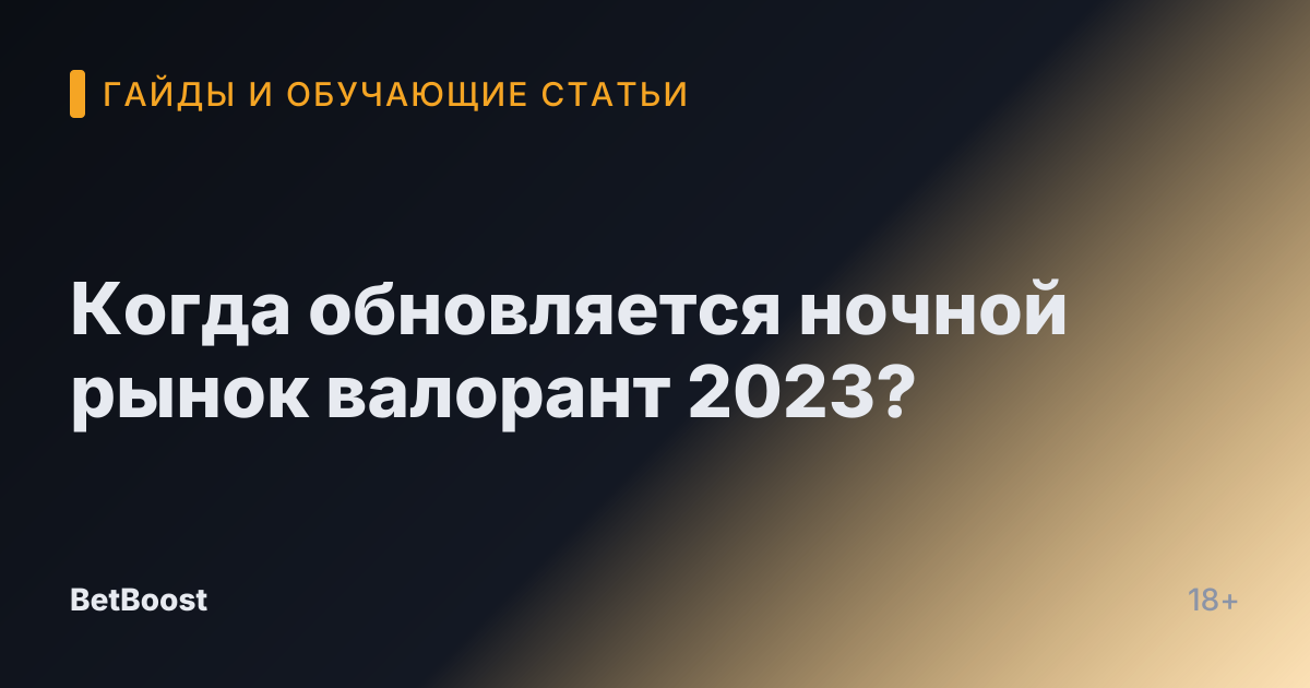 Когда обновляется ночной рынок валорант 2023?