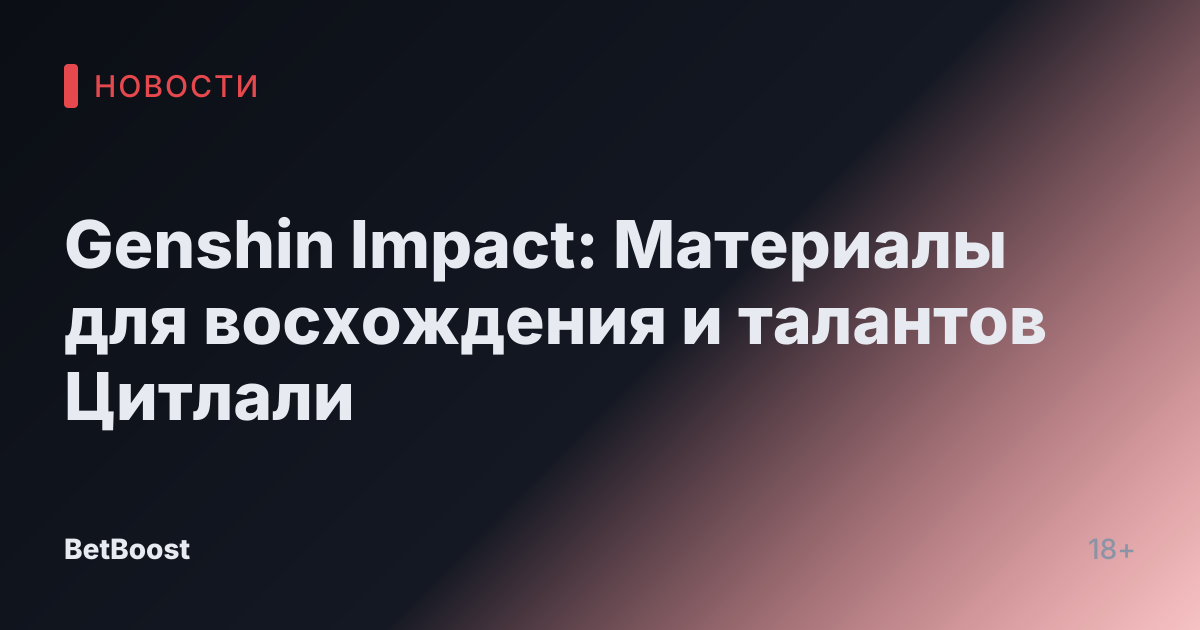 Genshin Impact: Материалы для восхождения и талантов Цитлали