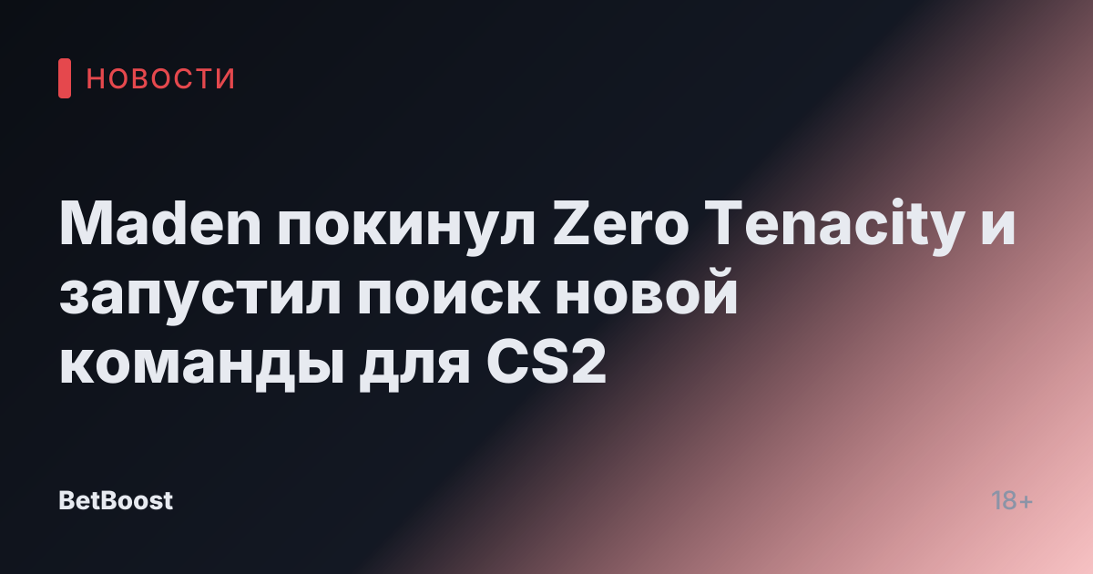 Maden покинул Zero Tenacity и запустил поиск новой команды для CS2