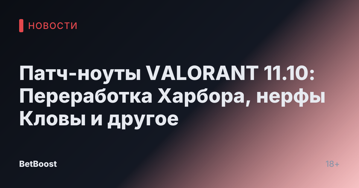 Патч-ноуты VALORANT 11.10: Переработка Харбора, нерфы Кловы и другое