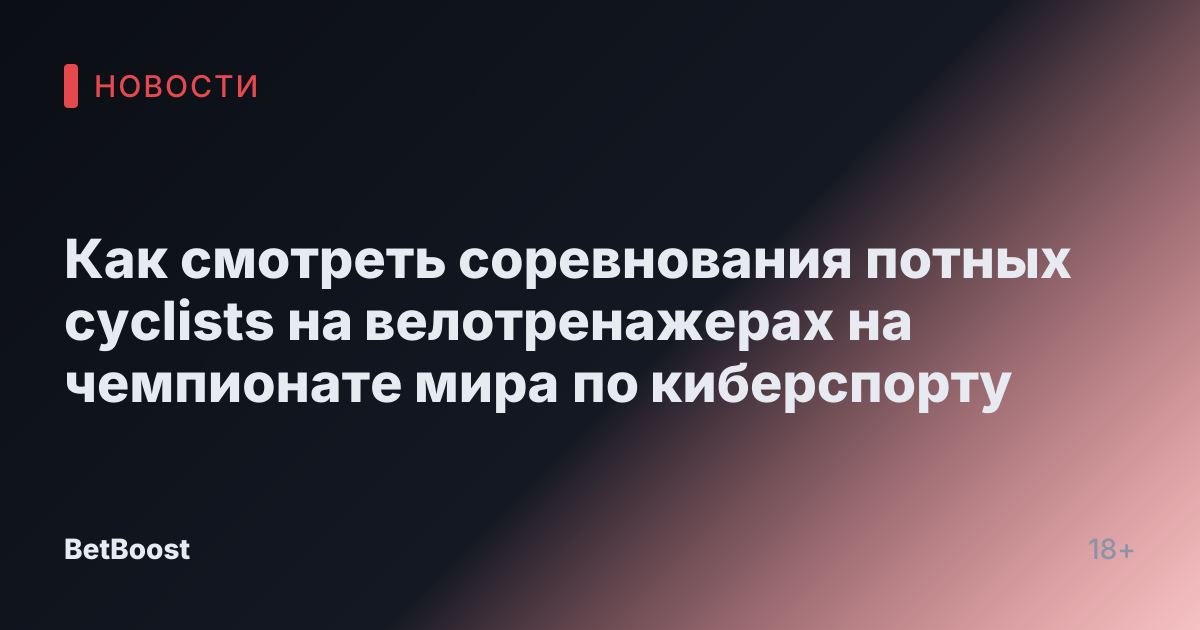 Как смотреть соревнования потных cyclists на велотренажерах на чемпионате мира по киберспорту