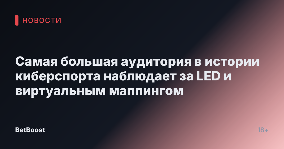 Самая большая аудитория в истории киберспорта наблюдает за LED и виртуальным маппингом