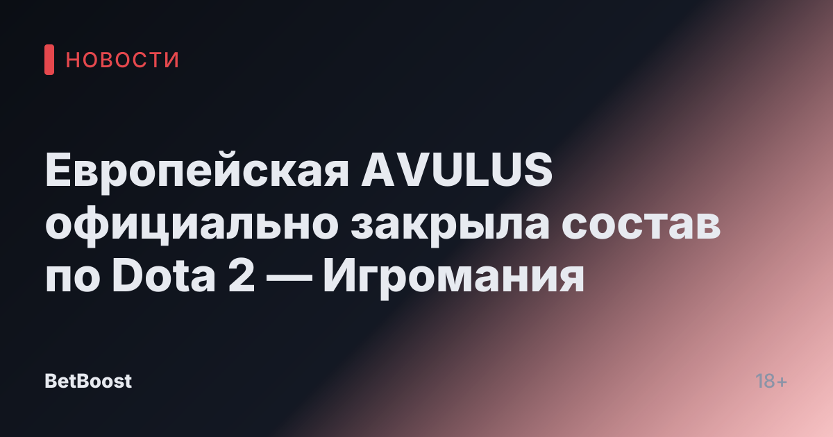 Европейская AVULUS официально закрыла состав по Dota 2 — Игромания