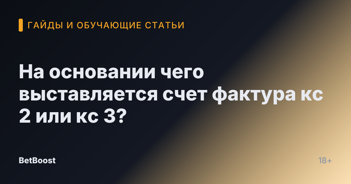 На основании чего выставляется счет фактура кс 2 или кс 3?