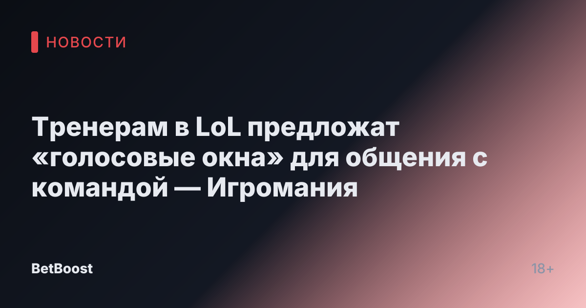 Тренерам в LoL предложат «голосовые окна» для общения с командой — Игромания