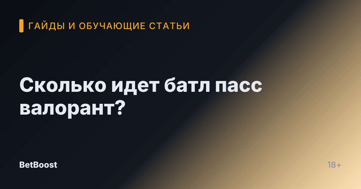 Сколько идет батл пасс валорант?