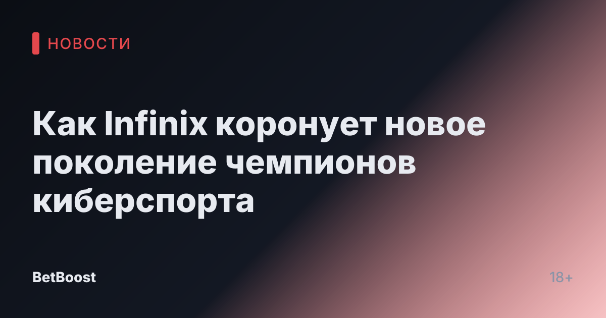 Как Infinix коронует новое поколение чемпионов киберспорта