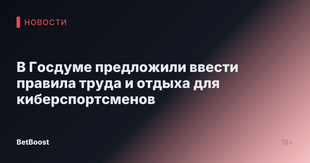 В Госдуме предложили ввести правила труда и отдыха для киберспортсменов
